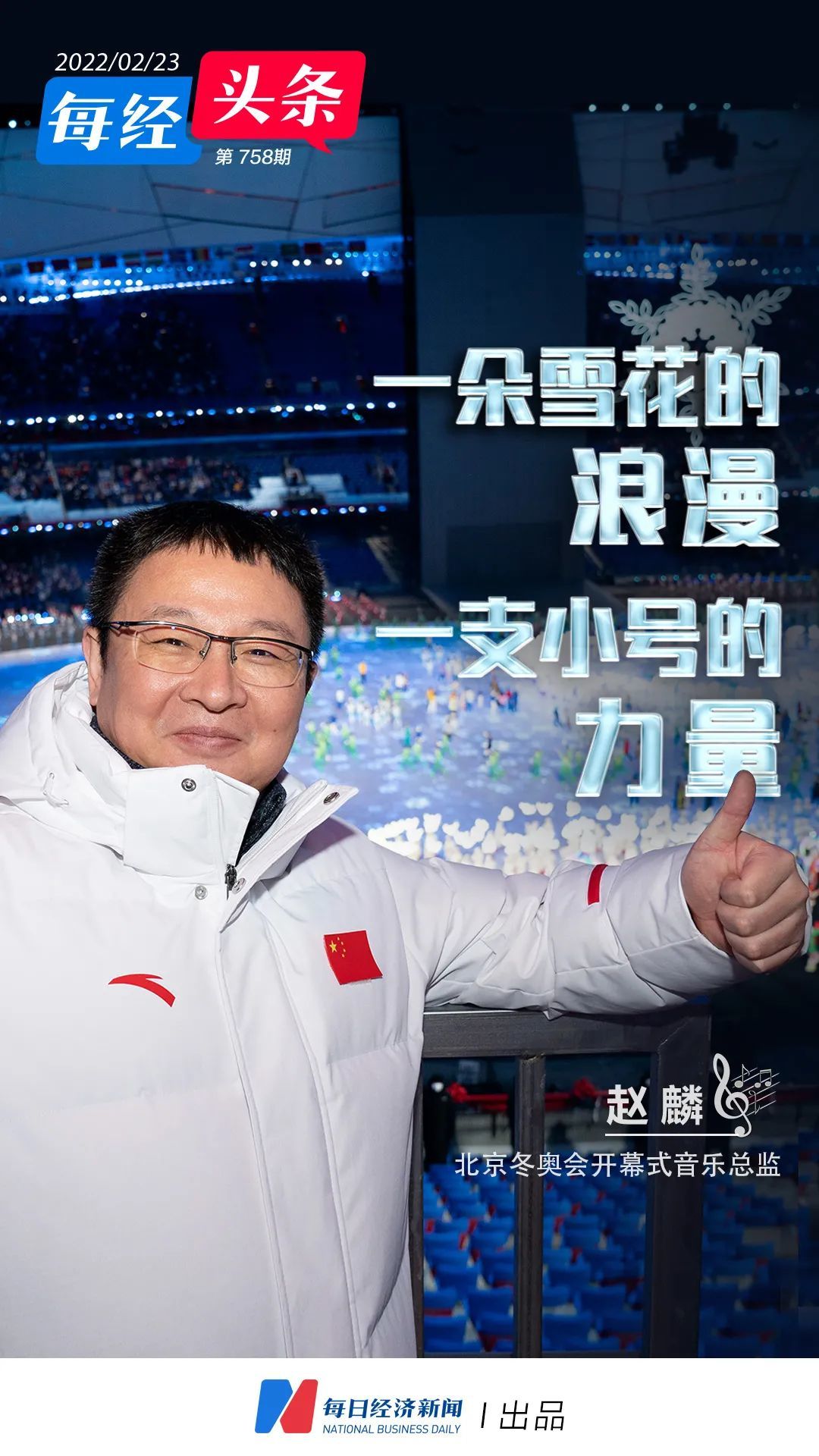 专访北京冬奥会开幕式音乐总监赵麟：在“命题作文”中展示光芒，一个独奏也能感动亿万人