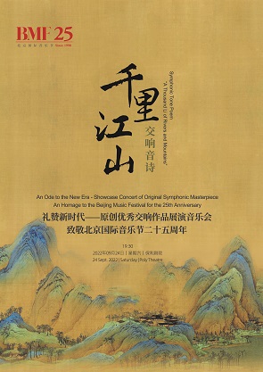 北京国际音乐节25周年 交响音诗《千里江山》将亮相